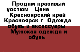 Продам красивый уостюм › Цена ­ 3 500 - Красноярский край, Красноярск г. Одежда, обувь и аксессуары » Мужская одежда и обувь   